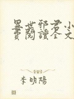 异世邪君小说免费阅读全文无窗口