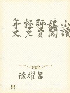 年轻师娘小说全文免费阅读最新章节