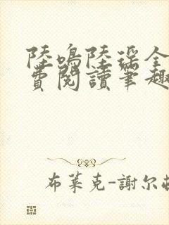陆鸣陆瑶全文免费阅读笔趣阁