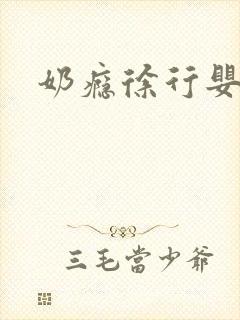 奶瘾徐行婴小说