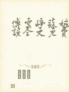 傅云峥苏婉月小说全文免费阅读全文