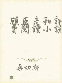 顾臣彦和许妍免费阅读小说