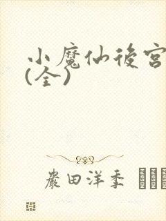 小魔仙后宫淫传(全)