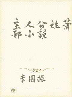 主人公姓萧的全部小说