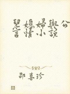 儿媳妇与公公的言情小说