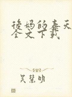 后妈的春天阅读全文下载