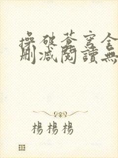 操破苍穹全文未删减阅读无弹窗