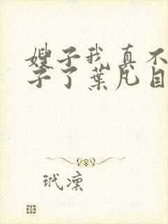 嫂子我真不是傻子了叶凡目录