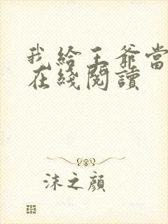 我给王爷当奶娘在线阅读