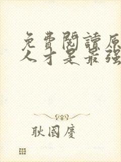 免费阅读原来夫人才是最强大佬小说