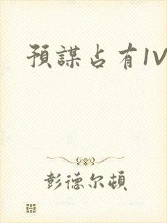 预谋占有1V1