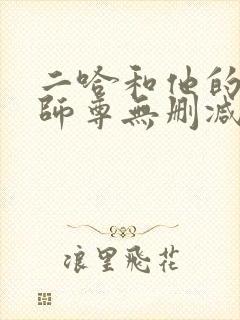 二哈和他的白猫师尊无删减全文阅读封面