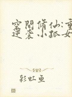 空间修仙:重生逆袭小孤女免费阅读