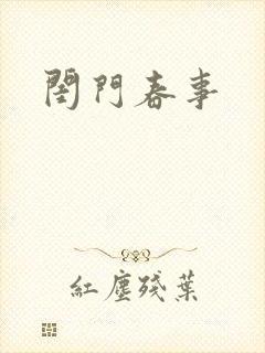 闺门春事