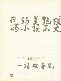 我的美艳校长妈妈小说正文小强
