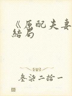 《原配夫妻》大结局