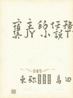 宿主的任务是收集JY 小说TXT