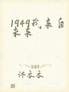 1949我来自未来