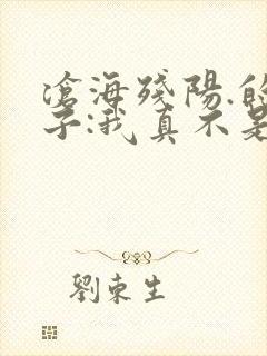 沧海残阳.的嫂子:我真不是傻子了封面