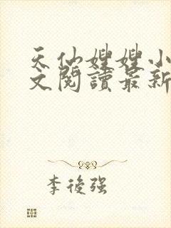 天仙嫂嫂小说全文阅读最新章节封面