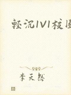 轻沉1V1校园