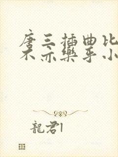 唐三插曲比比东不亦乐乎小说