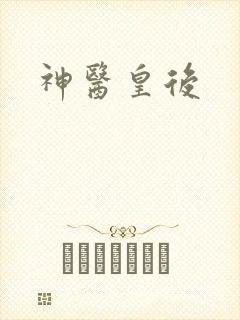 神医皇后