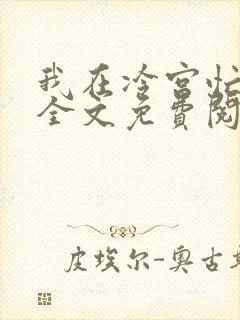我在冷宫忙种田全文免费阅读