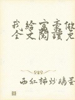 我给富豪做奶妈全文阅读免费阅读封面