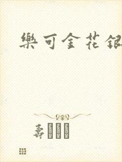 乐可金花银花露