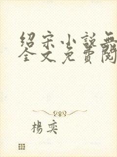 绍宋小说无弹窗全文免费阅读