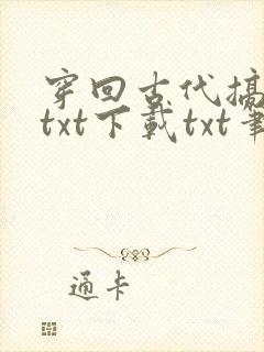 穿回古代搞刑侦txt下载txt笔趣阁