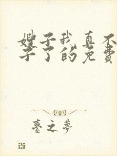 嫂子我真不是傻子了的免费阅读