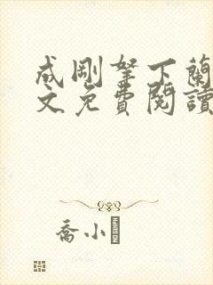 成刚拿下兰月全文免费阅读笔趣阁