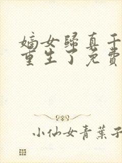 嫡女归真千金她重生了免费阅读