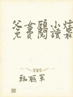 父女顾小烟全文免费阅读最新章节封面