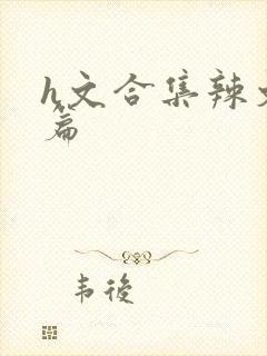 h文合集辣文短篇封面