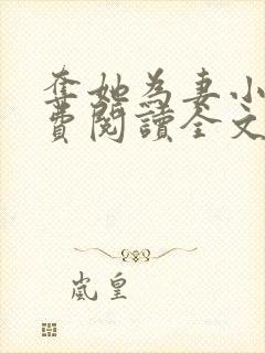 夺她为妻小说免费阅读全文封面