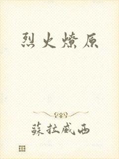 烈火燎原封面