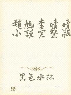 赵旭李晴晴免费小说完整版