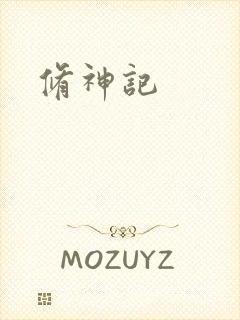 修神记封面