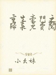 重生豪门之千金归来免费阅读