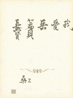 长篇岳爱我的大宝贝