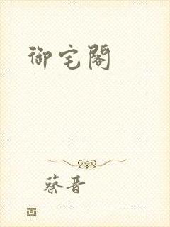 御宅阁封面