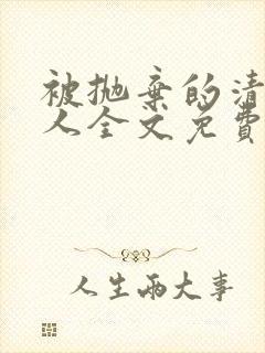 被抛弃的清冷美人全文免费阅读