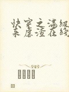 快穿之满级大佬来虐渣在线全本阅读