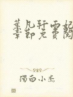 叶凡轩雨妃最新章节免费阅读笔趣阁