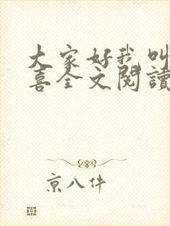 大家好我叫林小喜全文阅读