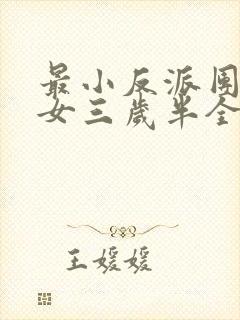 最小反派团宠魔女三岁半全集免费阅读