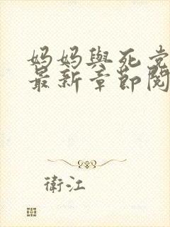 妈妈与死党全文最新章节阅读封面